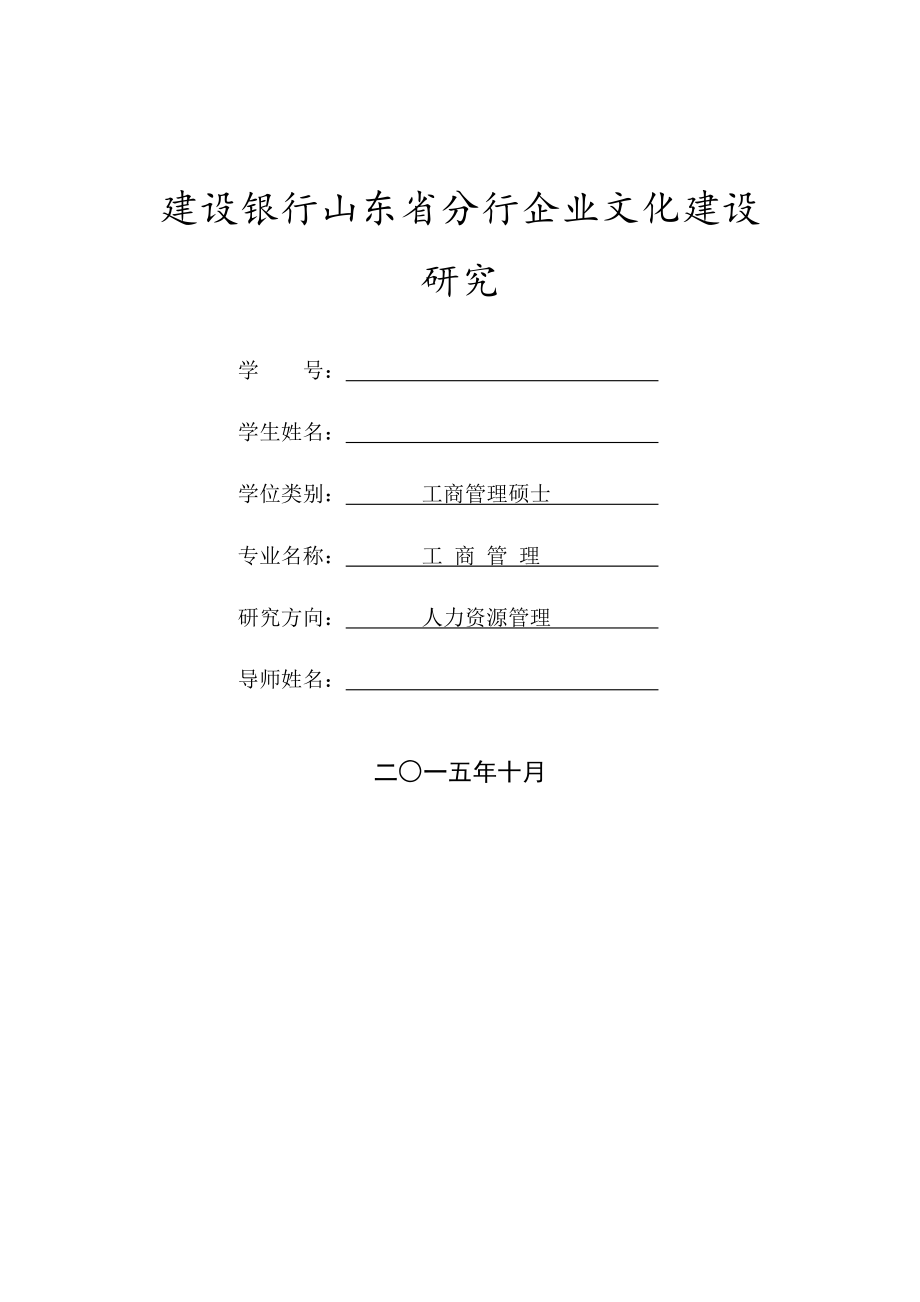 某银行山东省分行企业文化建设研究.docx_第1页