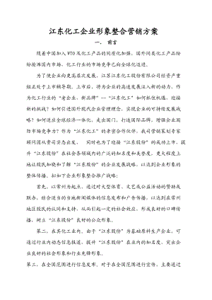 某化工企业形象整合营销方案.docx