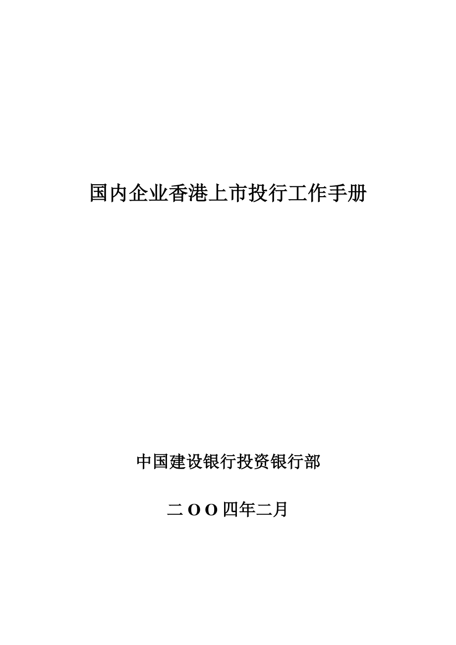 国内企业香港上市投行工作手册.docx_第1页