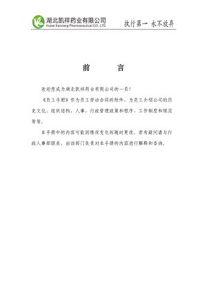 某药业有限公司员工手册.docx