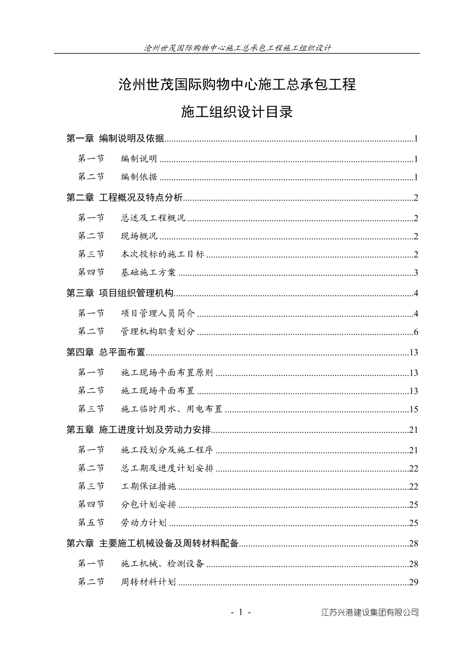 施工组织设计(沧州).docx_第1页