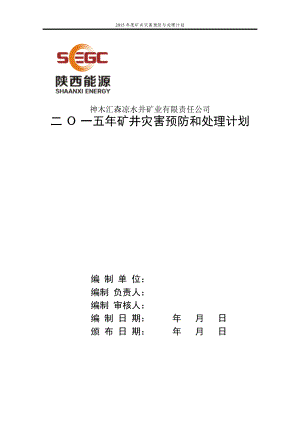 XXXX年度矿井灾害预防与处理计划(最终).docx