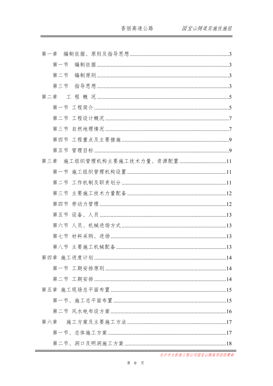 高速公路隧道实施性施工组织设计.docx_第1页