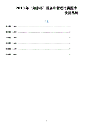 某品牌管理“如家杯”服务和管理比赛题库.docx