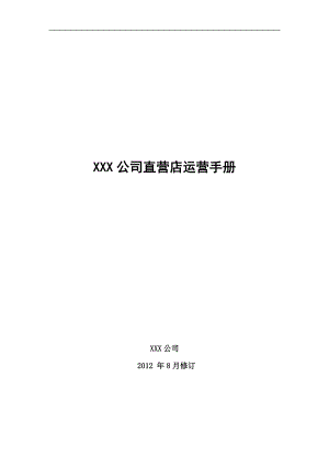 某公司直营店运营手册.docx