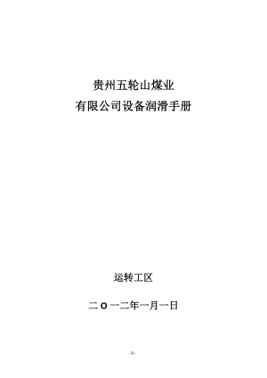 某煤业有限公司设备润滑手册.docx