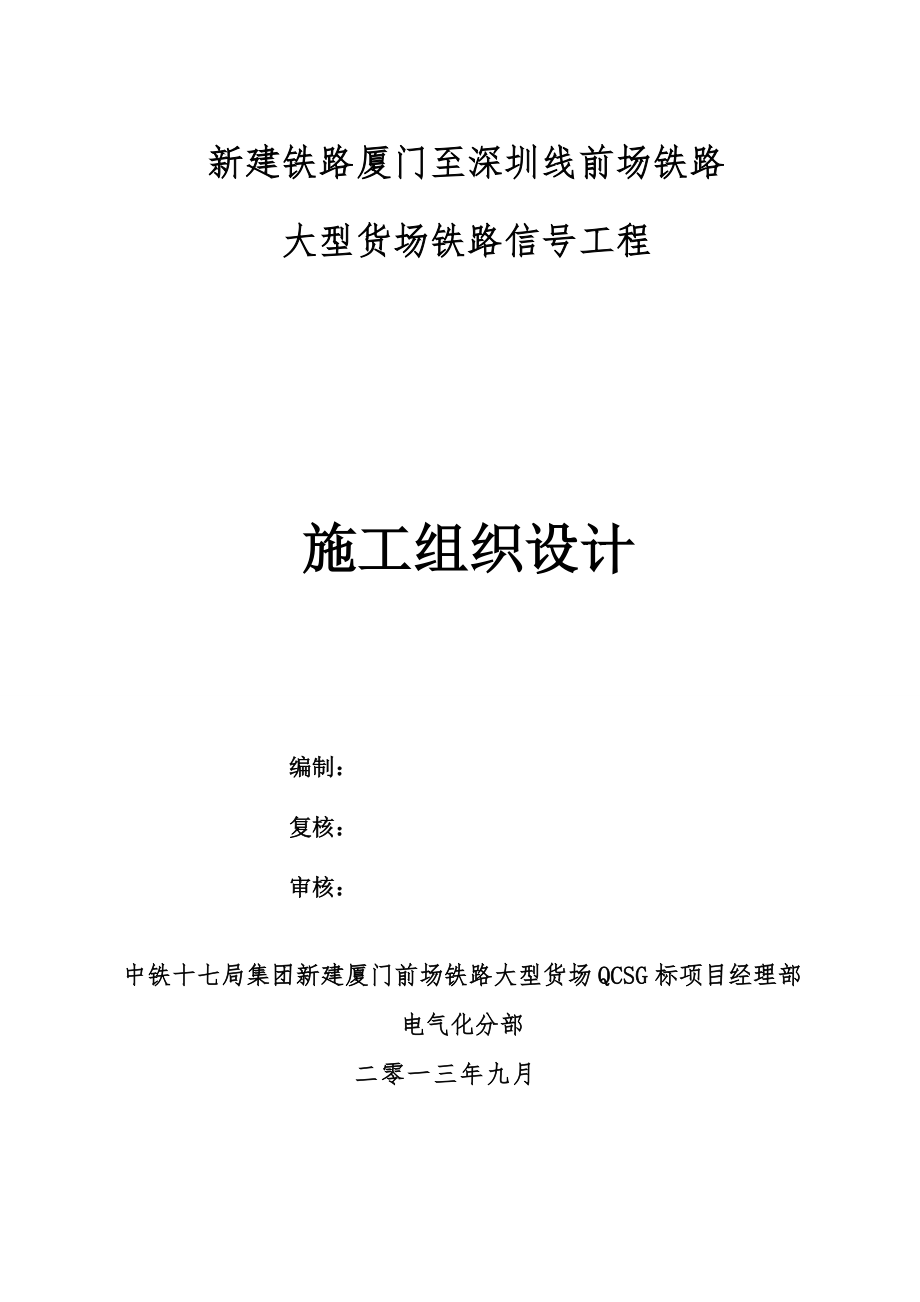 新建厦门铁路铁大型货场信号施工组织设计方案.docx_第1页