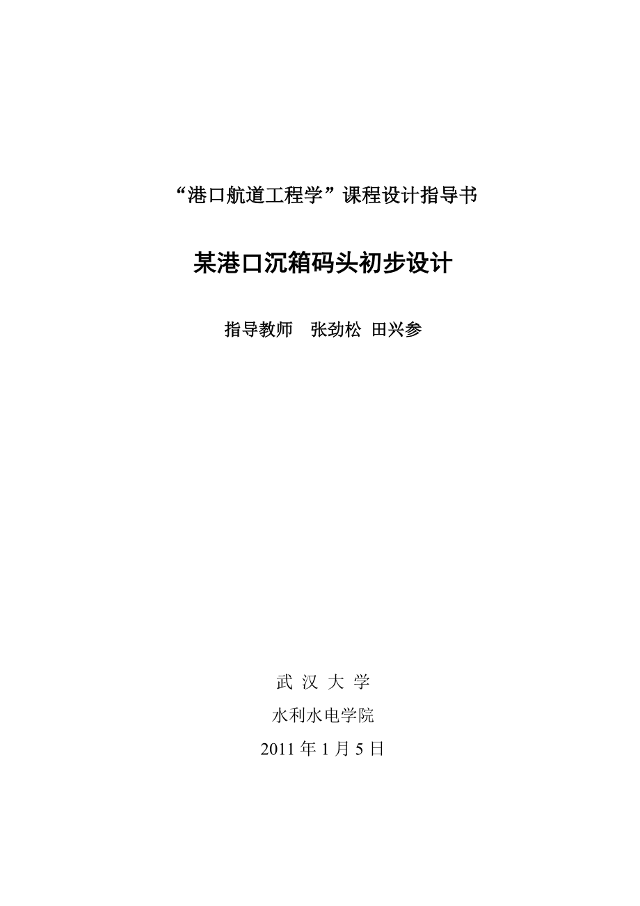 港口及通航建筑物课程设计任务书.docx_第1页