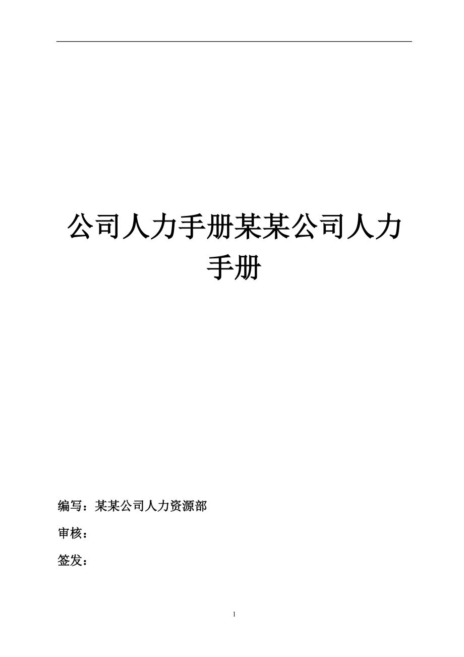 公司人力手册.docx_第1页