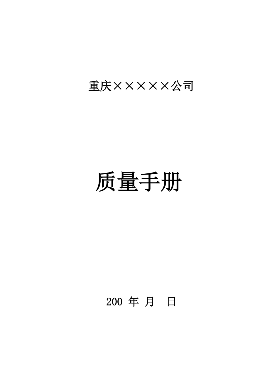 重庆某生产企业质量手册(1).docx_第1页