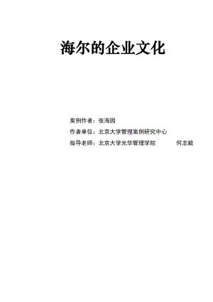 海尔集团的企业文化(doc 53页).docx