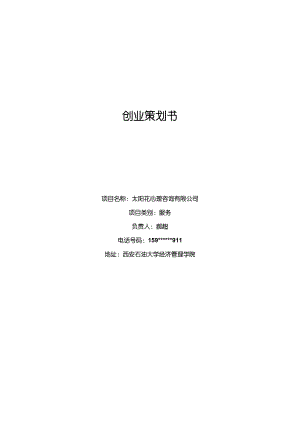 创业策划书--太阳花心理咨询有限公司(DOC44页).doc