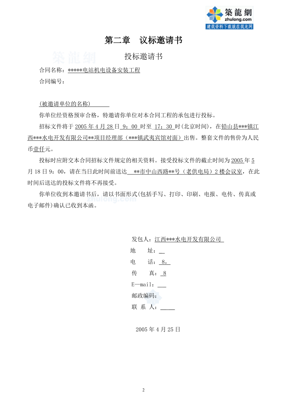 水电站机电设备安装工程招标书范本.docx_第2页