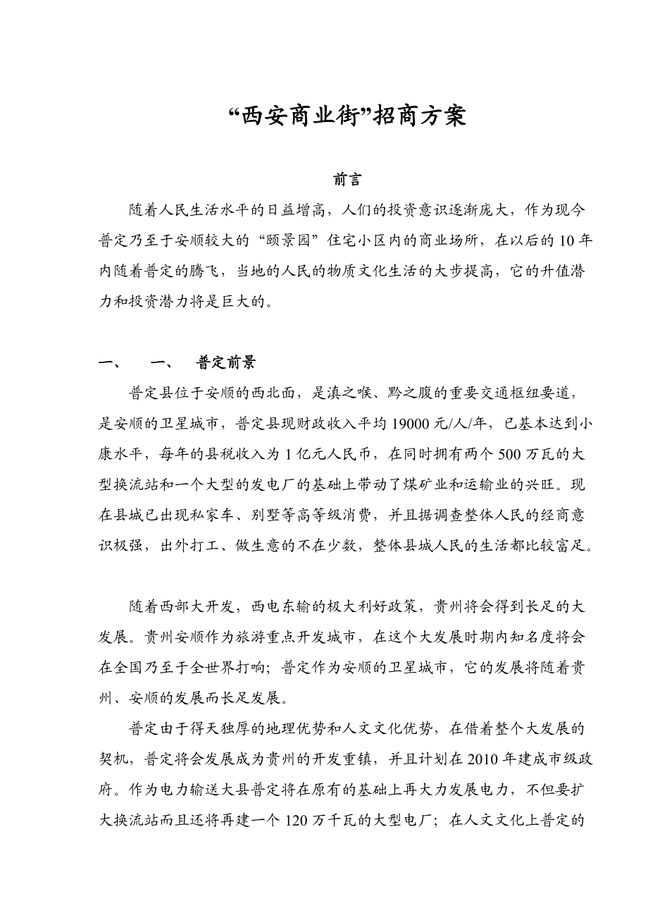 西安商业街招商方案.docx_第1页