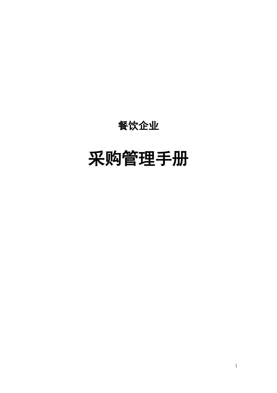 餐饮企业采购管理手册.docx_第1页