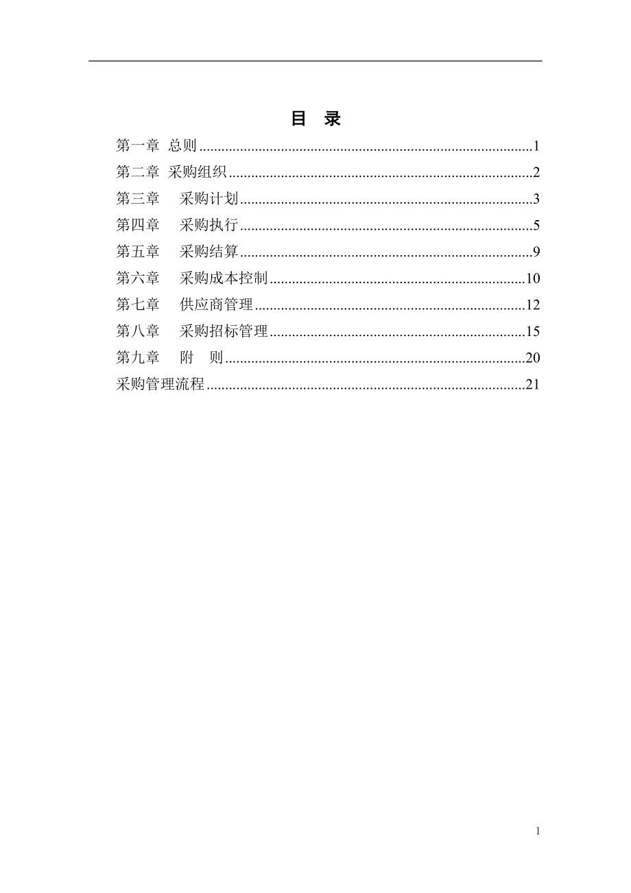 餐饮企业采购管理手册.docx_第2页