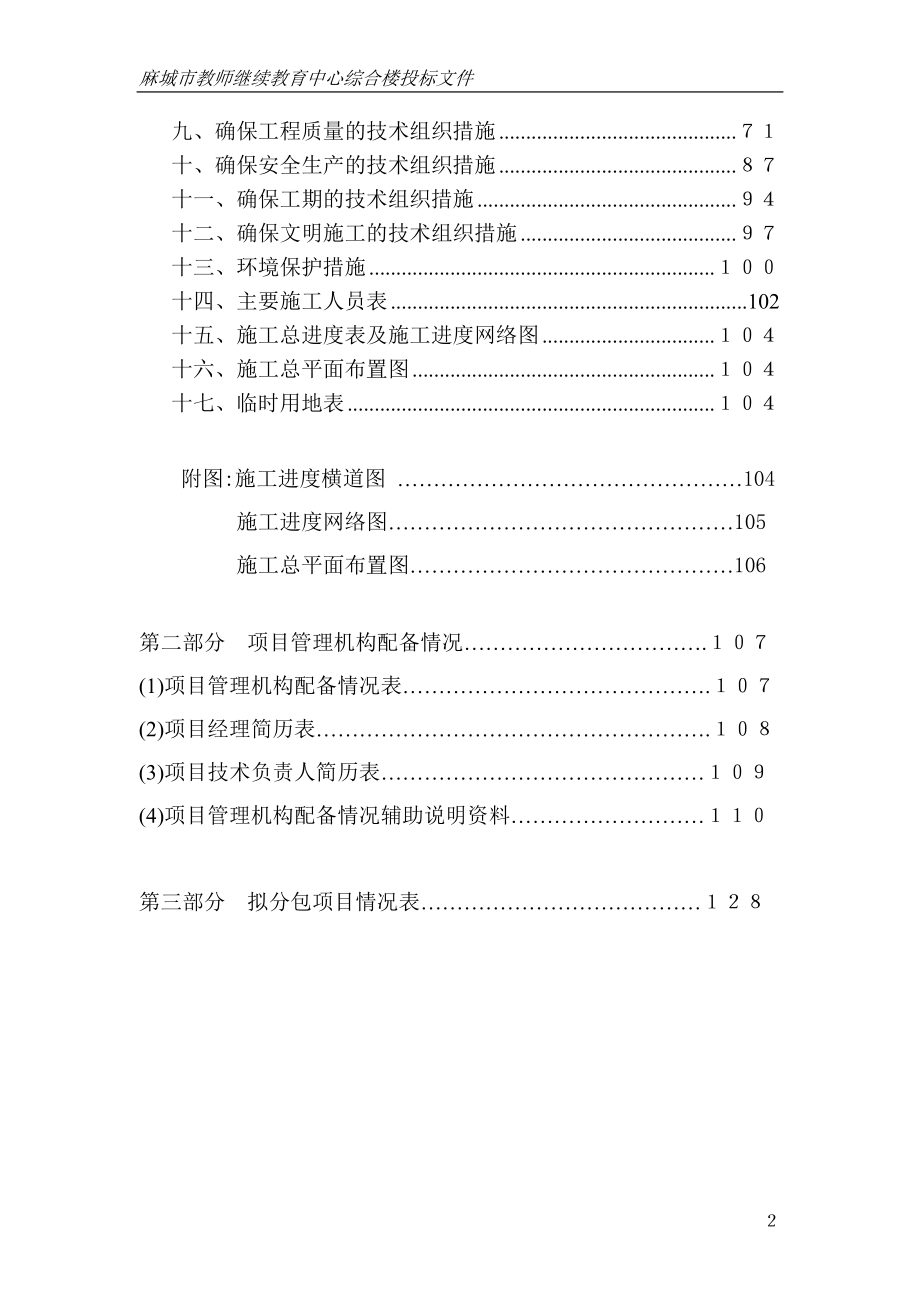 麻城市教师继续教育中心综合楼施工组织设计方案.docx_第2页