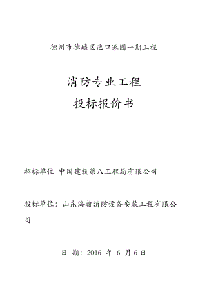 消防专业工程投标报价书.docx