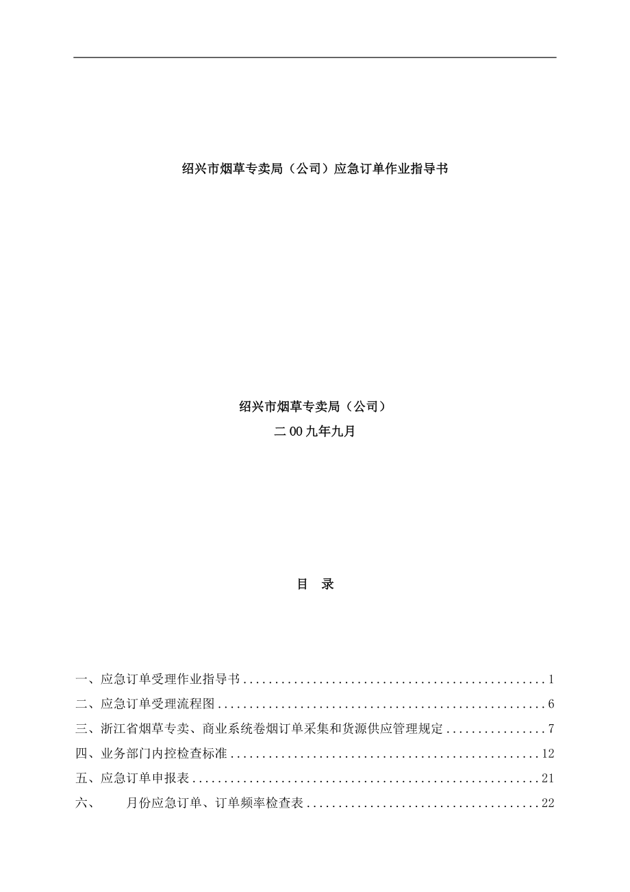 某公司应急订单受理作业指导书和控检查表格.docx_第2页