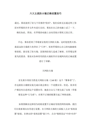 六大主流防火墙正确设置技巧.docx