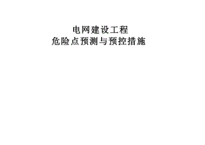 工程危险点预控与预控措施.docx