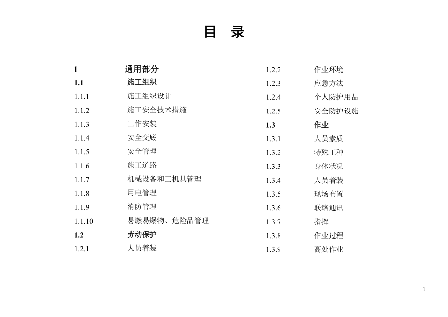 工程危险点预控与预控措施.docx_第2页