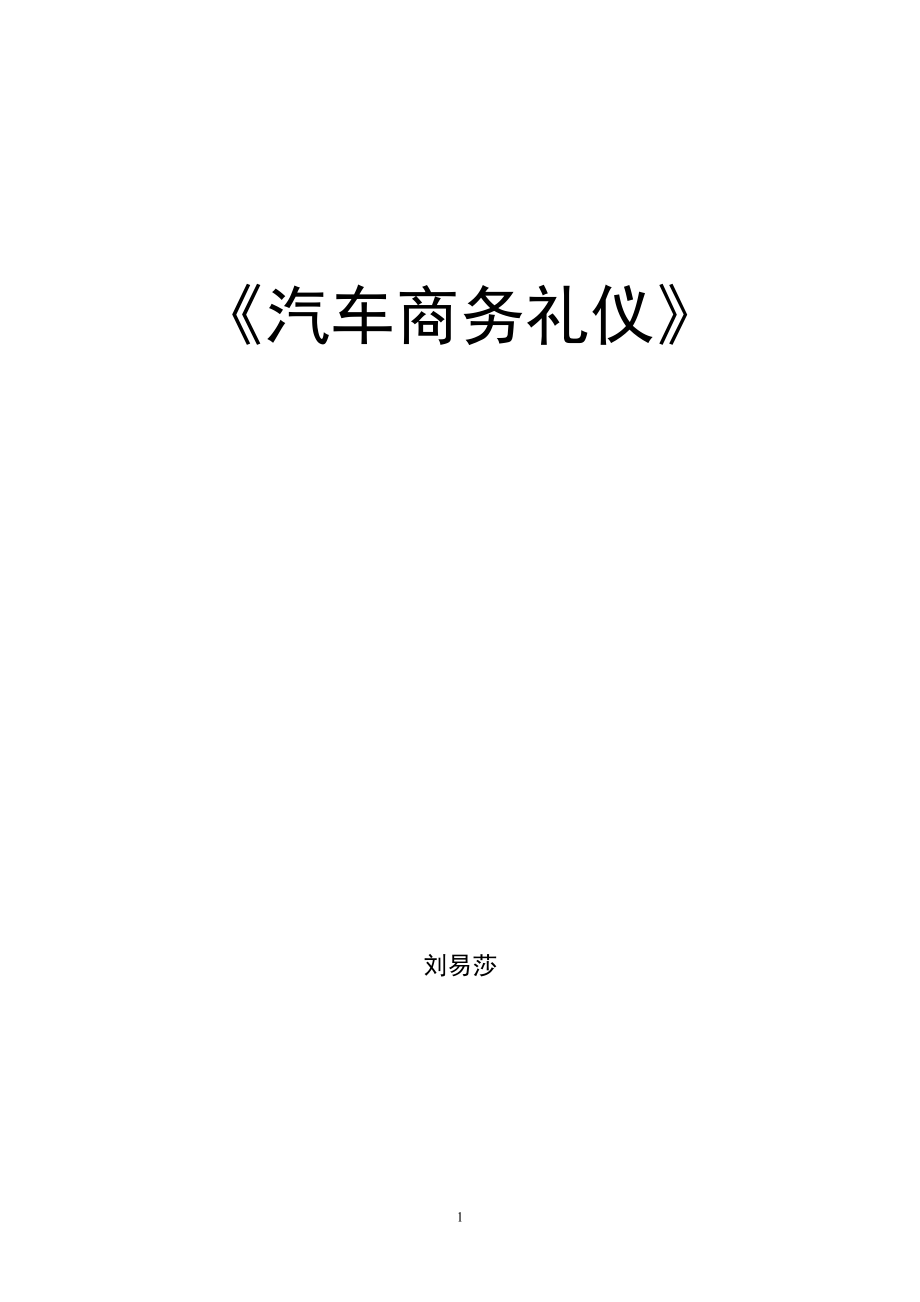 《汽车商务礼仪》教案.docx_第1页