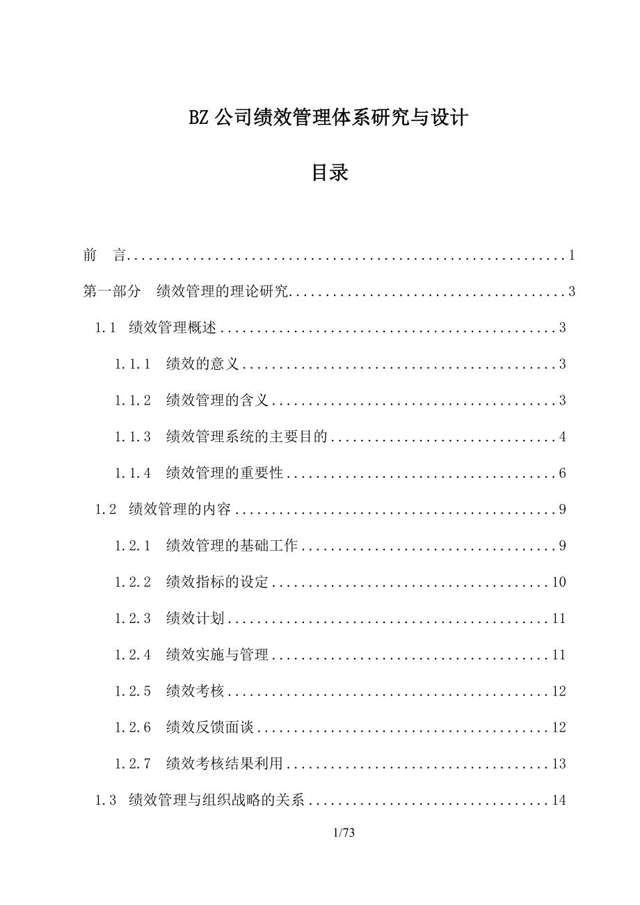 某公司绩效管理体系研究与设计案例71页.docx_第1页