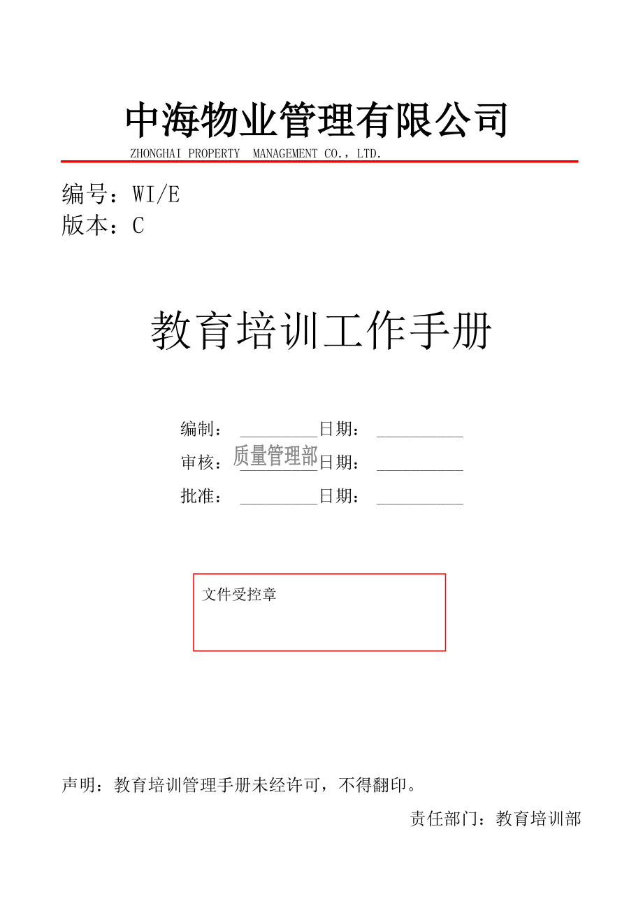 某某物业公司教育培训工作手册.doc_第1页