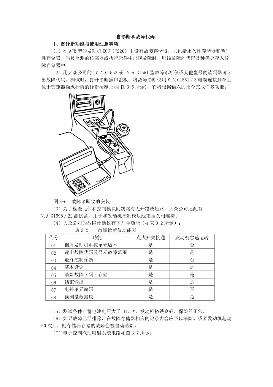 AJR发动机电路图及自诊断方法(含故障码).docx_第1页