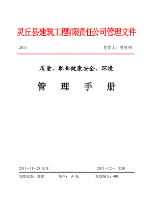 某建筑工程有限责任公司管理手册.docx