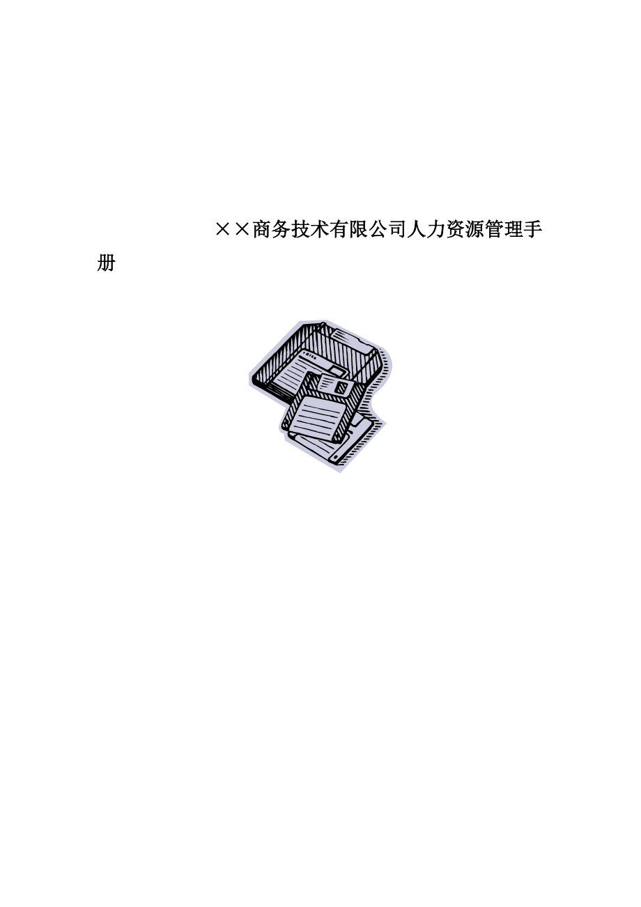 某公司人力资源管理工作手册.docx_第1页