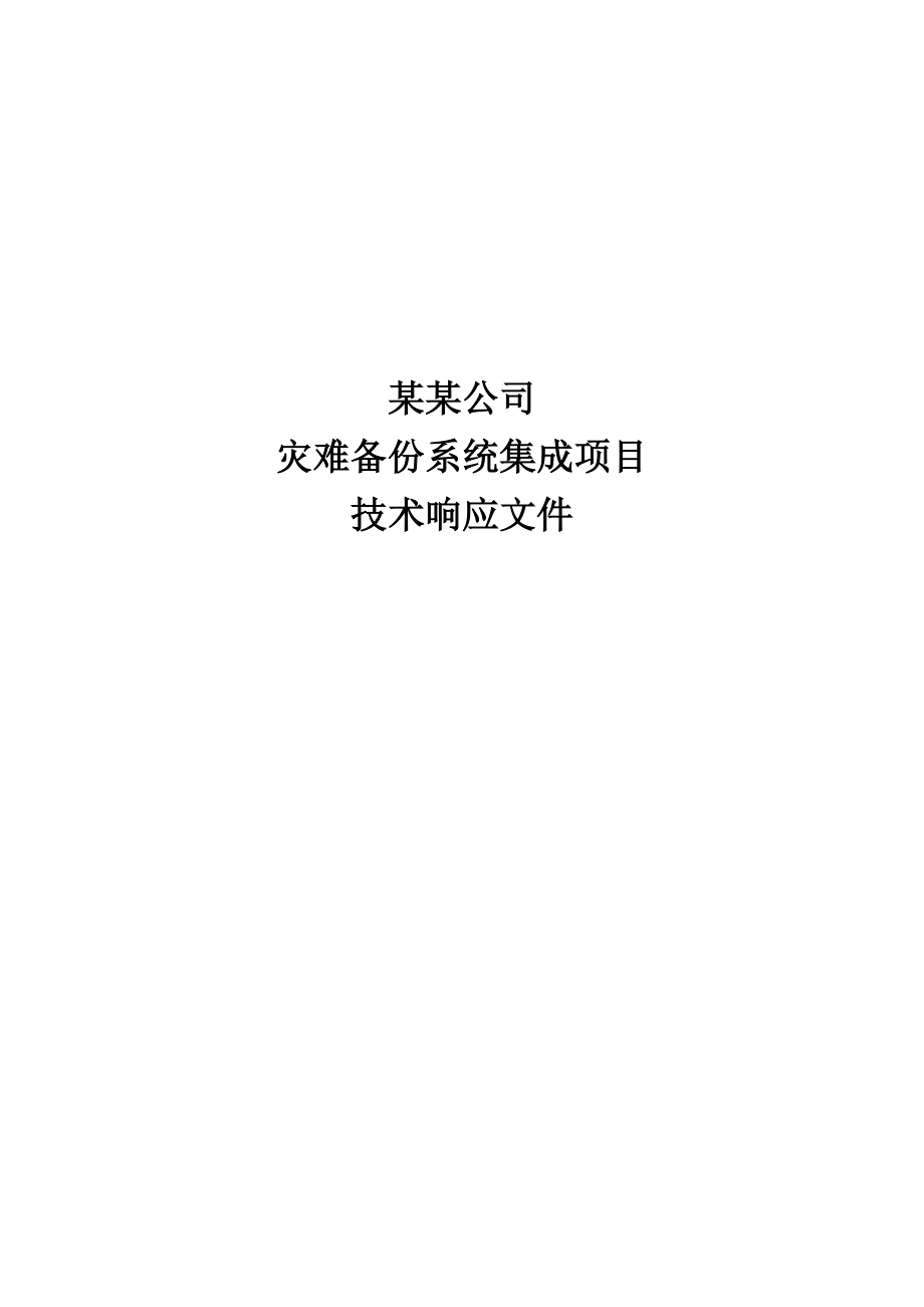 某某公司灾难恢复技术方案-改进版-加案例版.docx_第1页