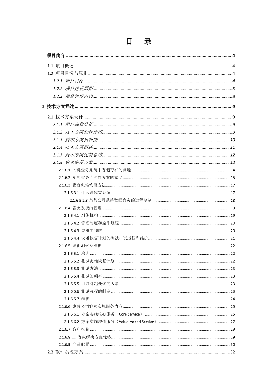 某某公司灾难恢复技术方案-改进版-加案例版.docx_第2页