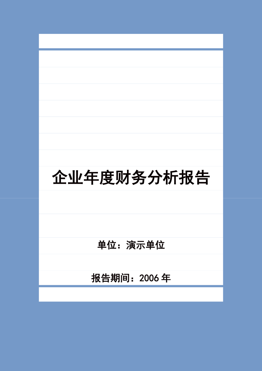 某企业年度财务分析报告(doc 42页).docx_第1页