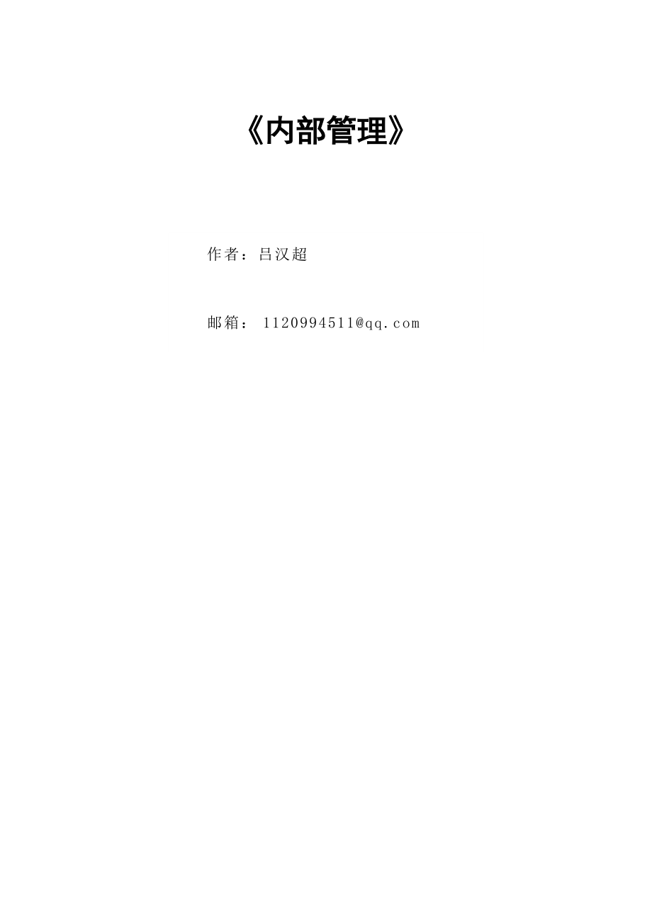 《内部管理》.docx_第1页