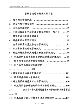 xx集团营销系统管理手册.docx