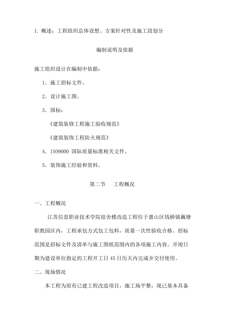 信息学院维修改造施工组织设计概述.docx_第1页