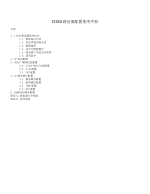 cisoc路由器配置使用手册.docx