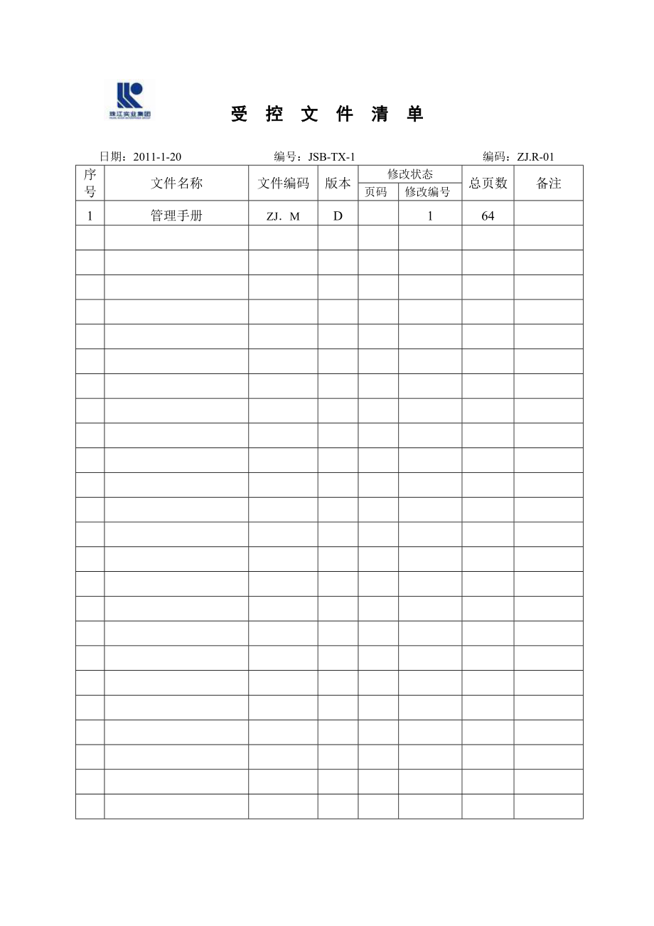 XXXX年建造工程受控文件清单0120.docx_第1页