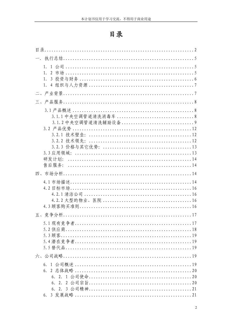 4A文化传媒公司商业策划书_工程经济.docx_第2页