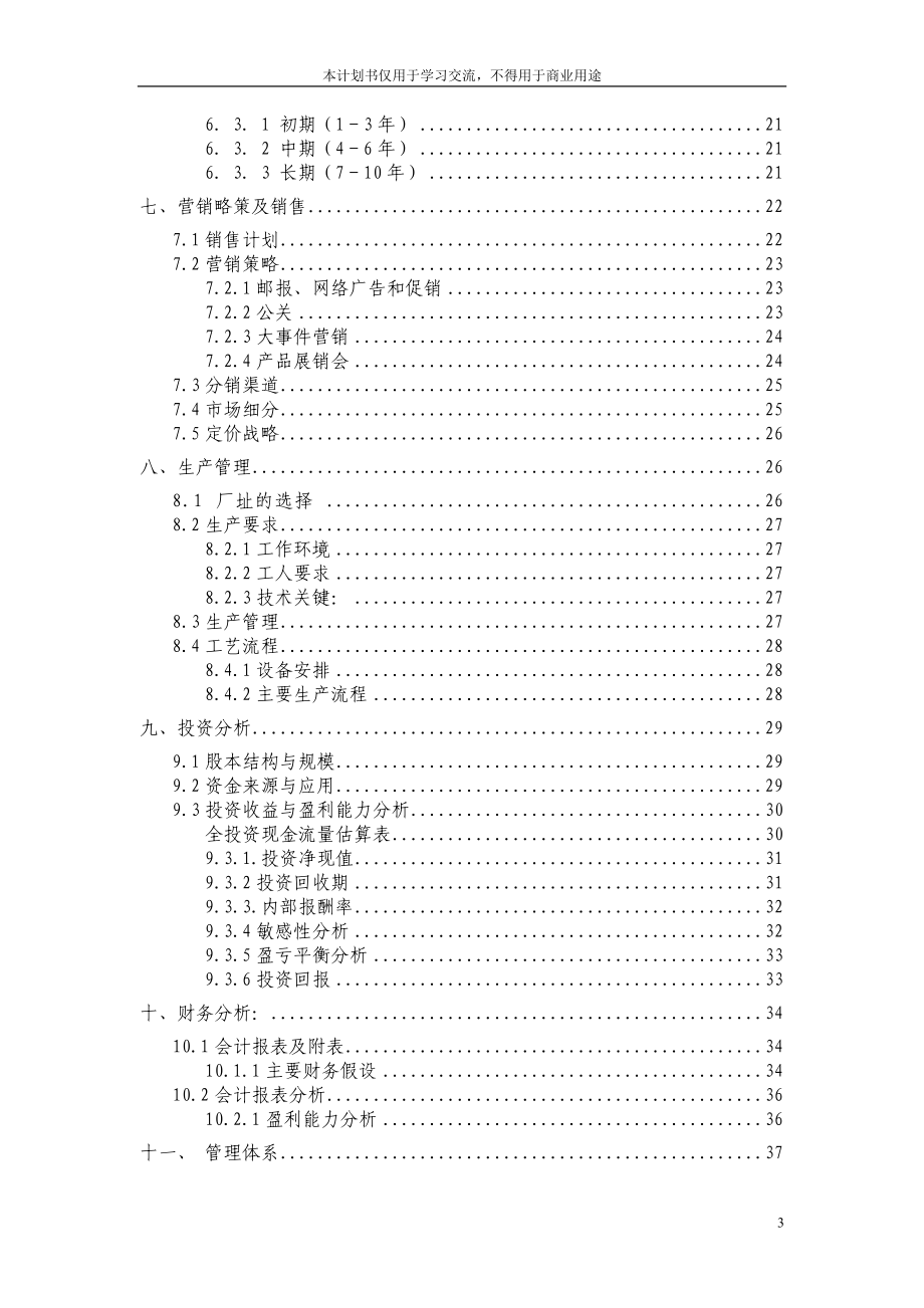 4A文化传媒公司商业策划书_工程经济.docx_第3页