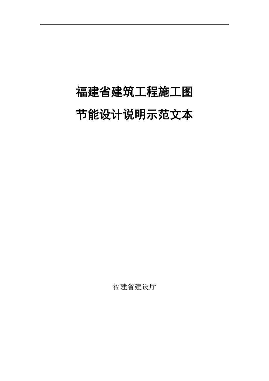 福建省建筑工程施工图.docx_第1页
