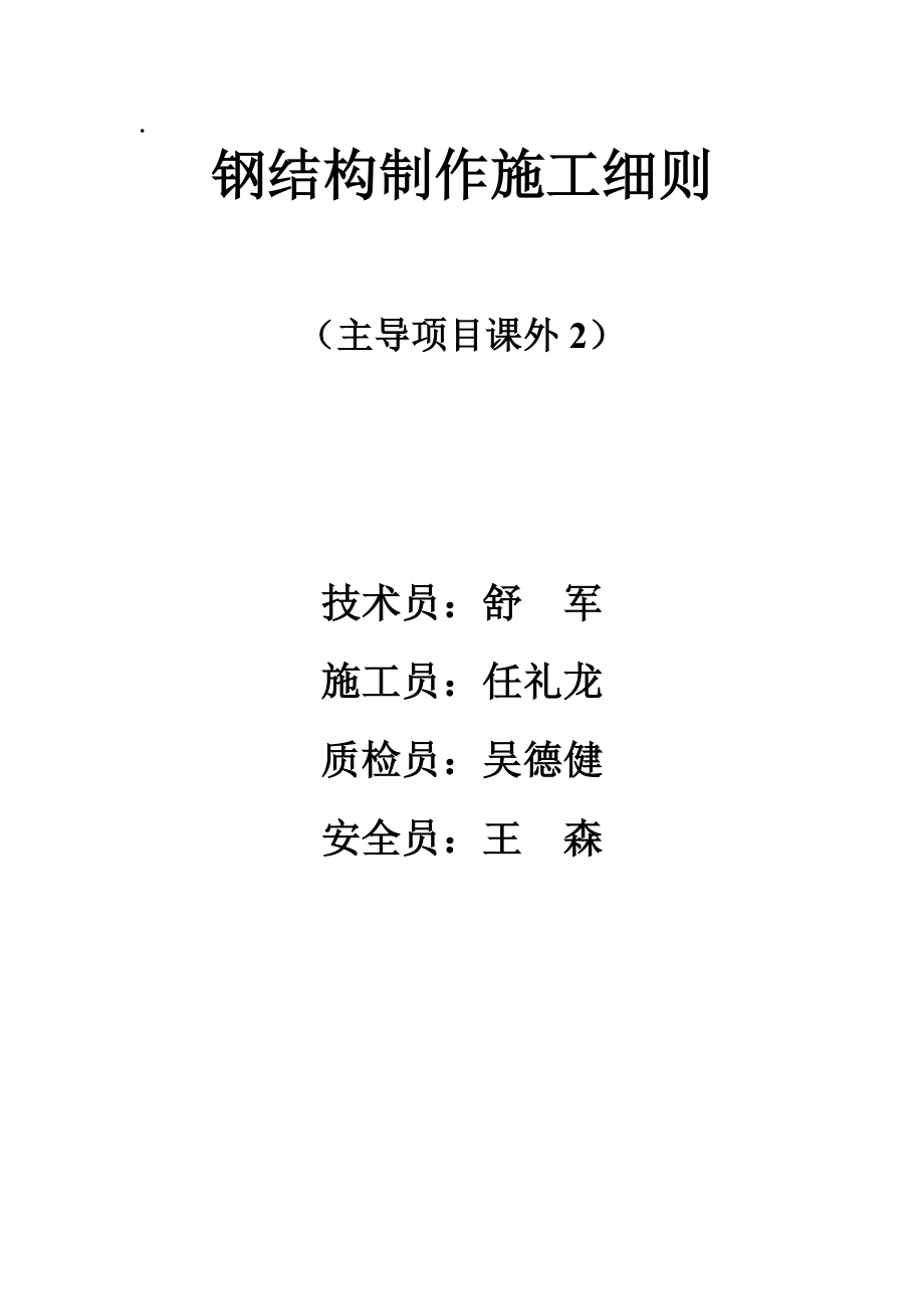 钢结构制作施工细则(doc 64页).docx_第1页