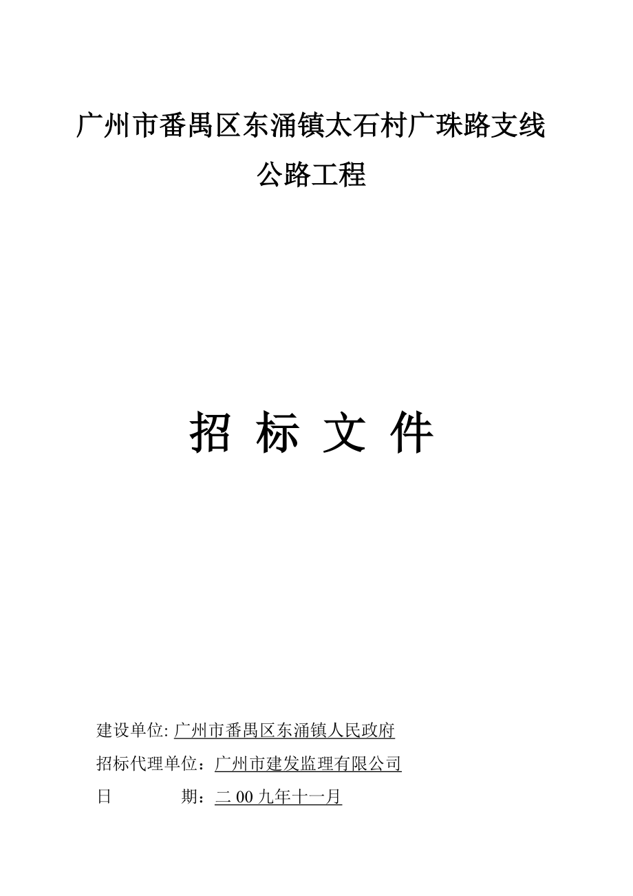 广州市番禺区东涌镇太石村广珠路支线公路工程.docx_第1页