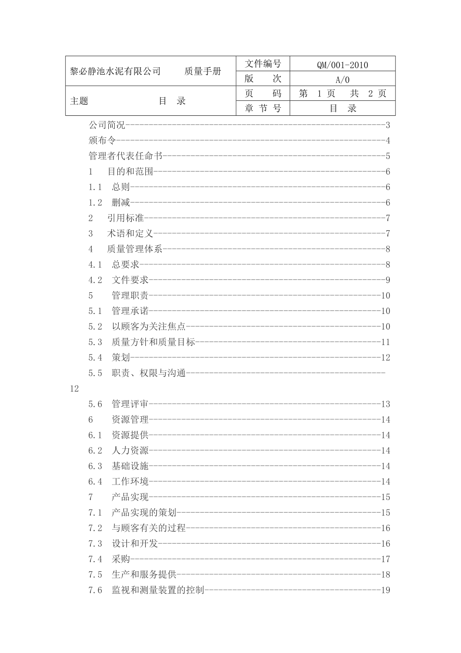 黎必静池水泥公司质量手册.docx_第2页