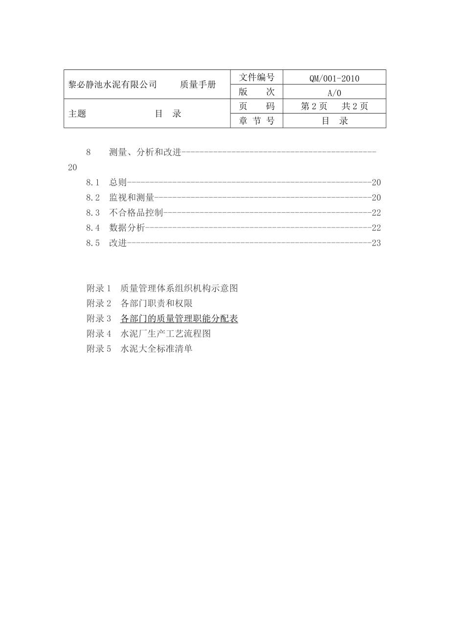 黎必静池水泥公司质量手册.docx_第3页