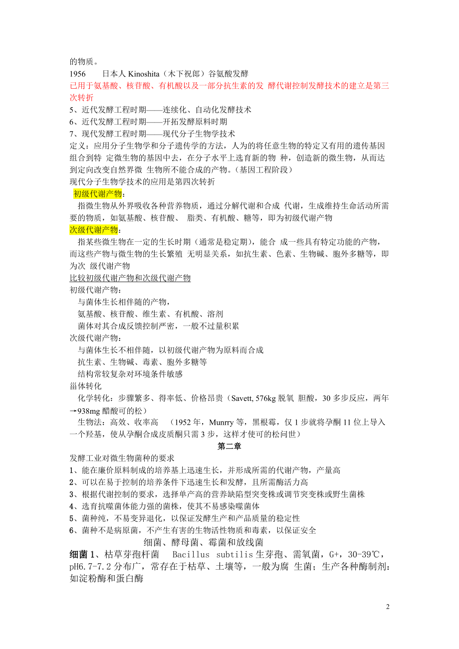 发酵工程复习重点.docx_第2页