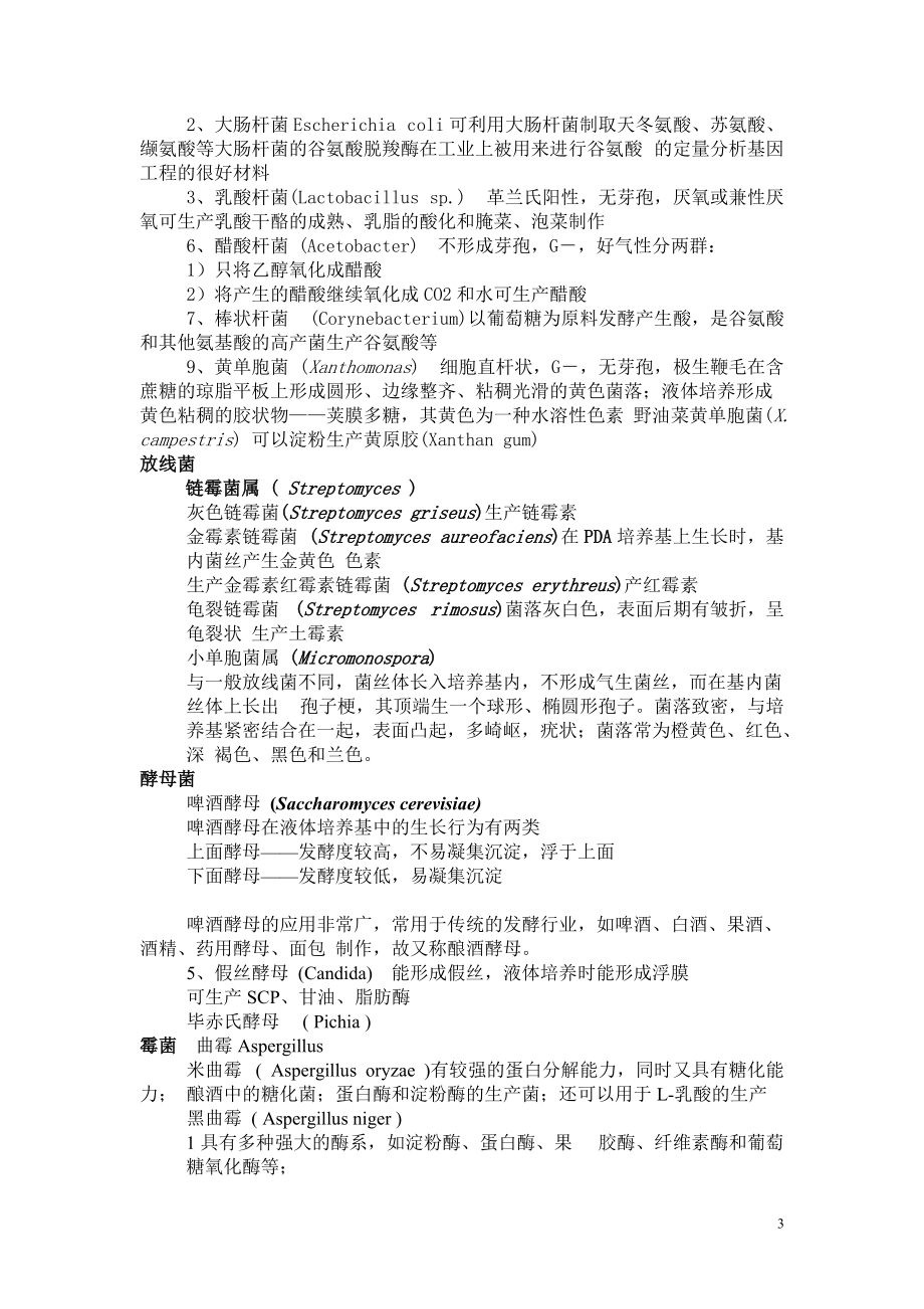 发酵工程复习重点.docx_第3页