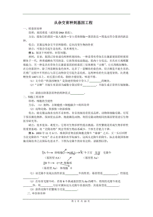 从杂交育种到基因工程.docx